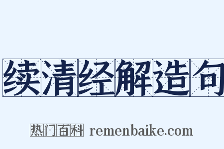 续清经解造句是什么意思的图片